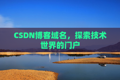 CSDN博客域名,探索技术世界的门户